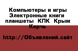 Компьютеры и игры Электронные книги, планшеты, КПК. Крым,Керчь